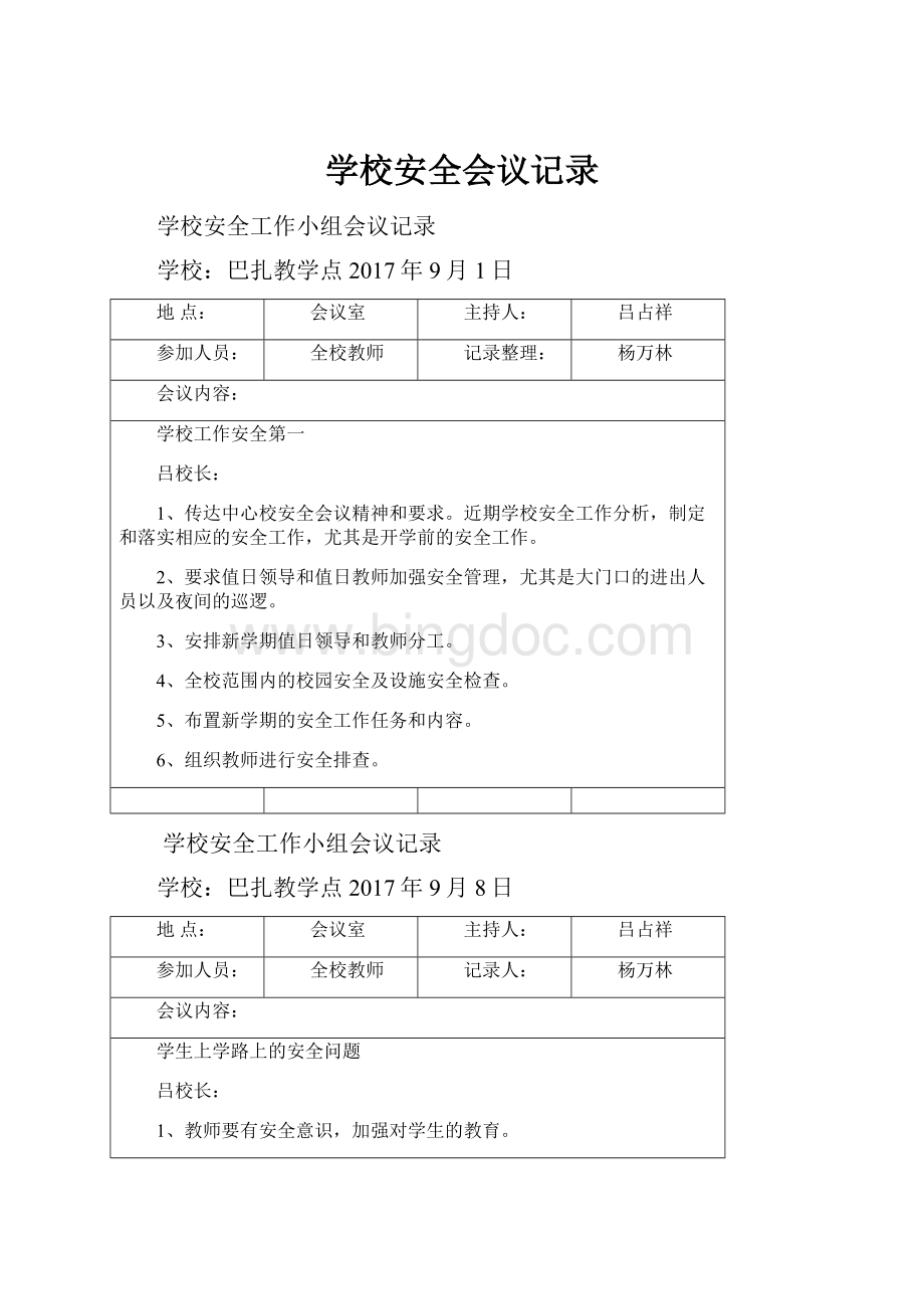 学校安全会议记录.docx_第1页