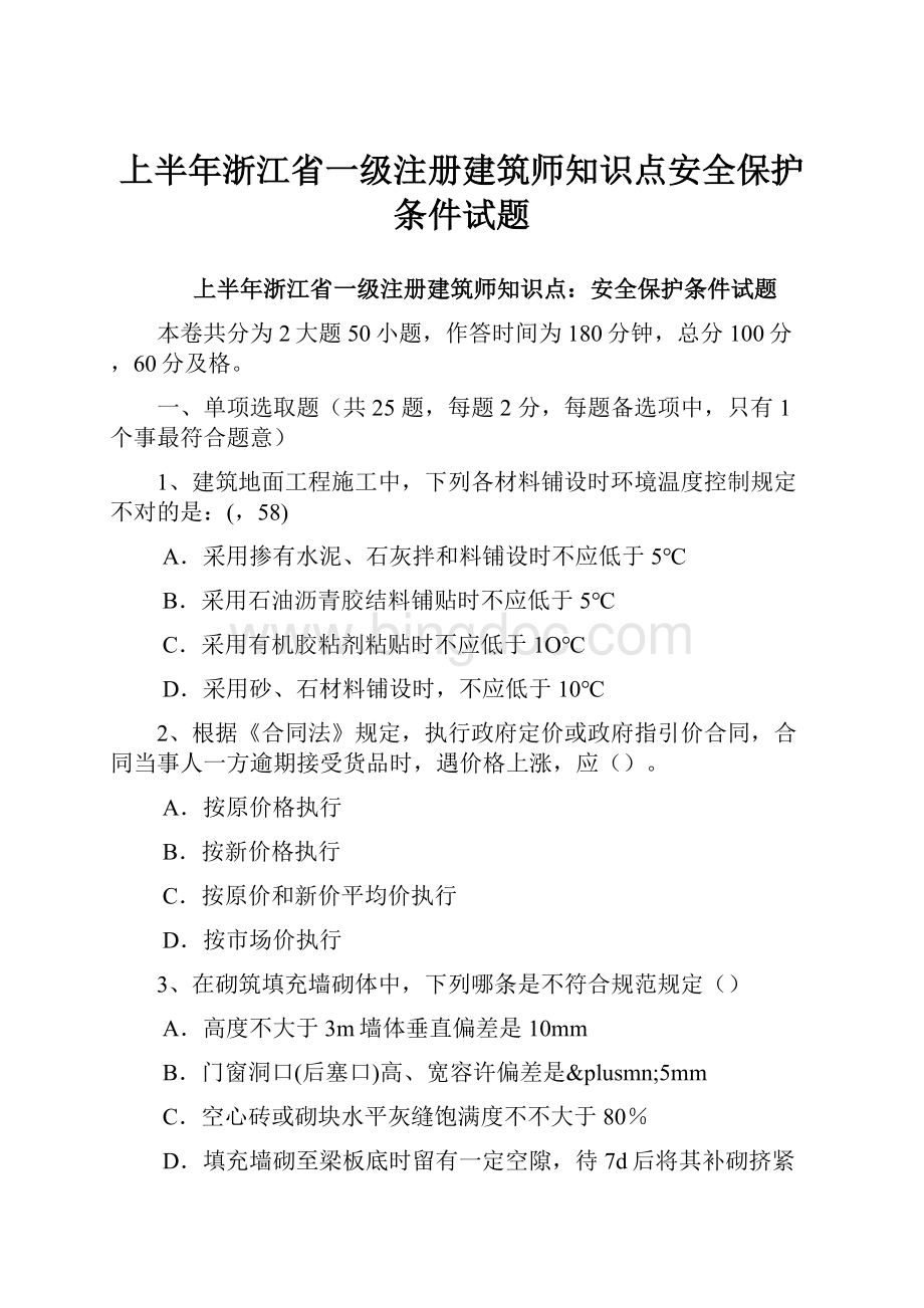 上半年浙江省一级注册建筑师知识点安全保护条件试题.docx_第1页