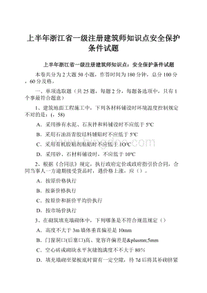 上半年浙江省一级注册建筑师知识点安全保护条件试题Word格式文档下载.docx