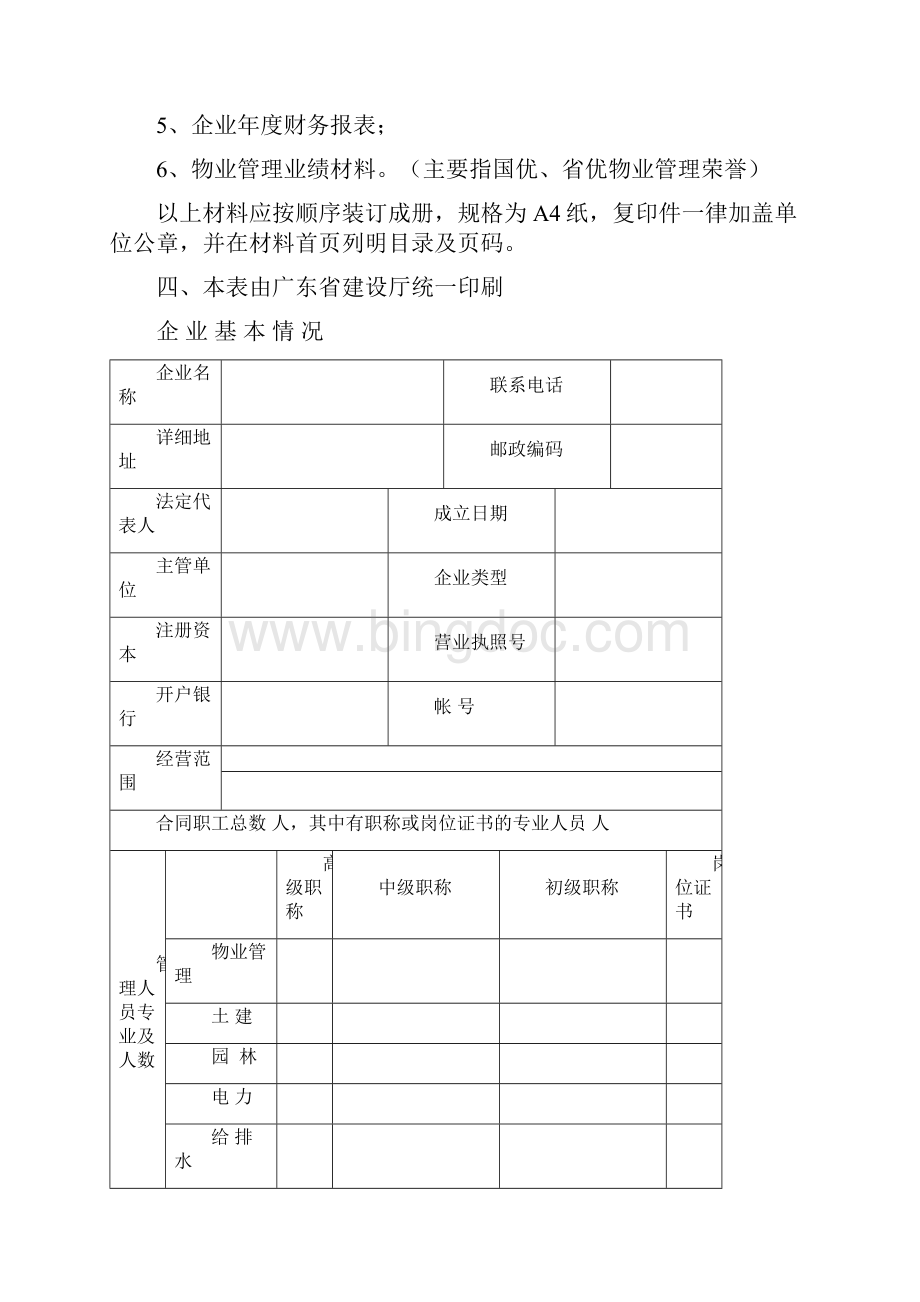 广东省物业服务企业资质文档格式.docx_第2页