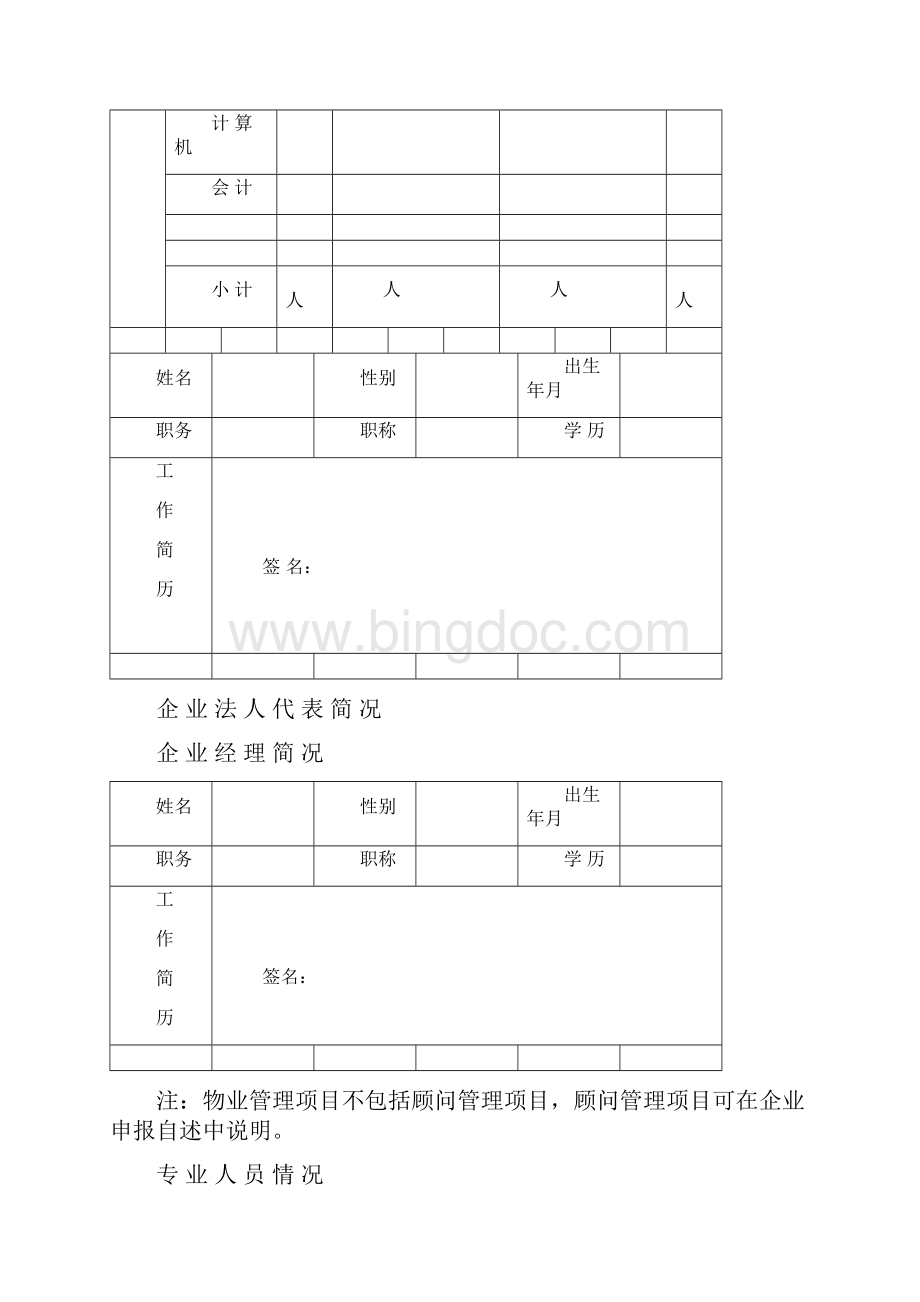广东省物业服务企业资质文档格式.docx_第3页