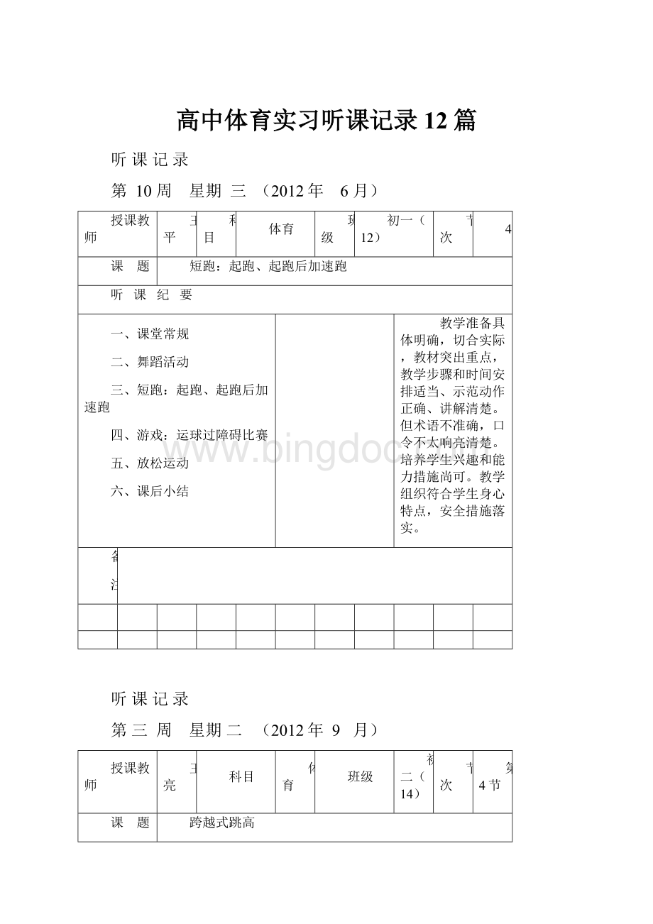 高中体育实习听课记录12篇Word文档下载推荐.docx_第1页