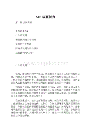 A08双赢谈判文档格式.docx