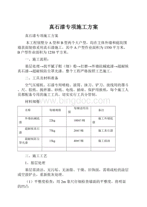 真石漆专项施工方案.docx