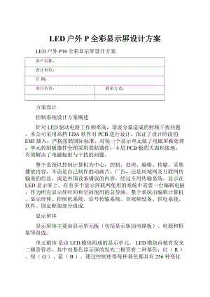 LED户外P全彩显示屏设计方案.docx