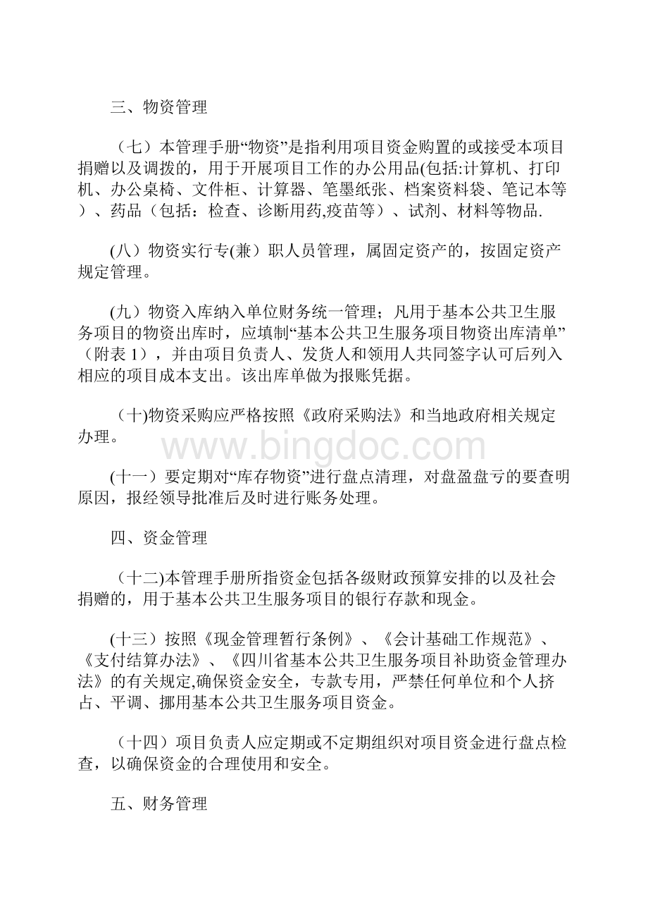 四川省基本公共卫生服务项目管理手册.docx_第2页