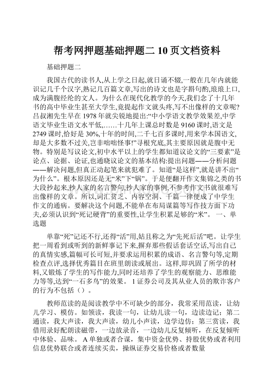 帮考网押题基础押题二10页文档资料.docx_第1页