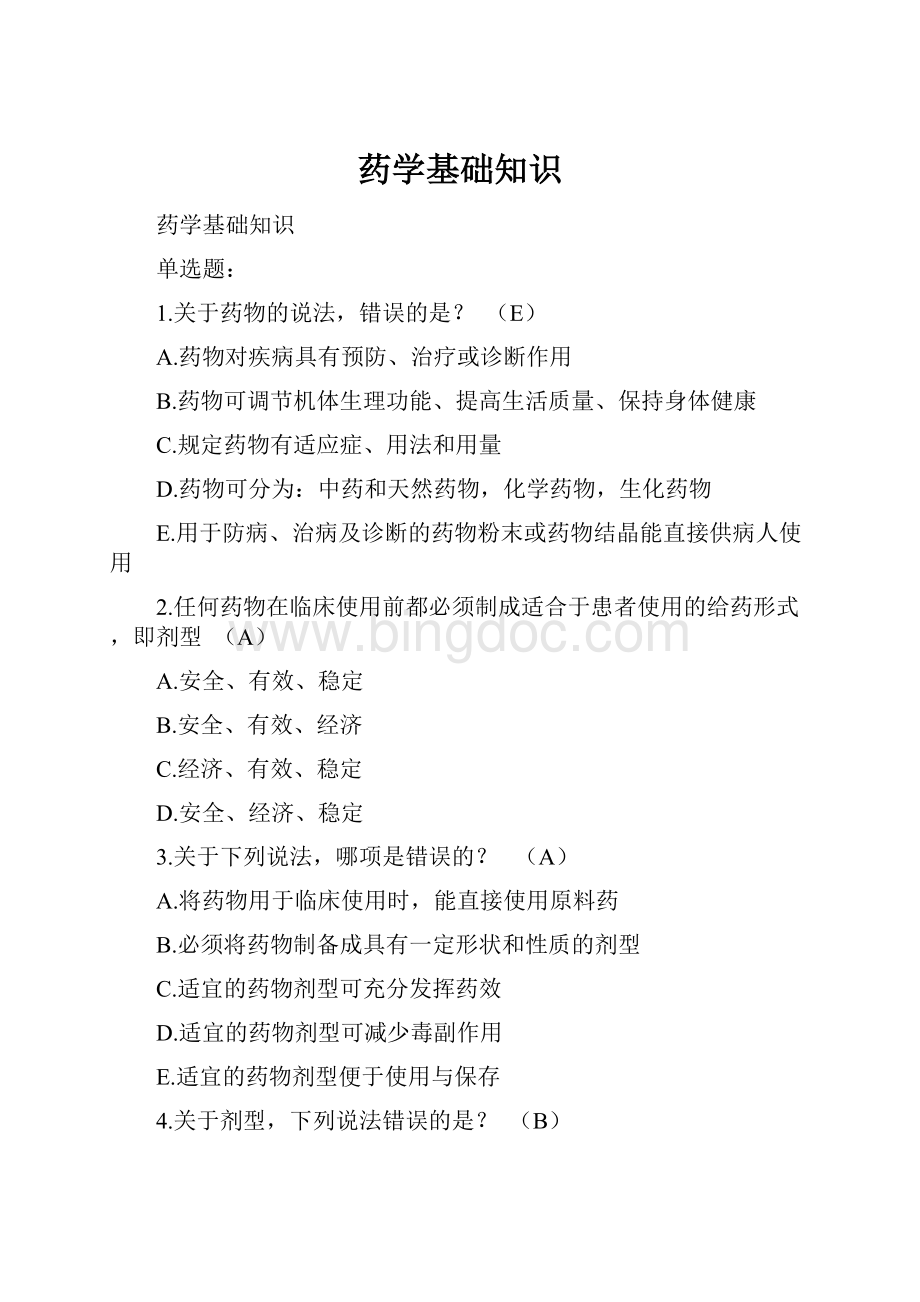 药学基础知识Word格式文档下载.docx