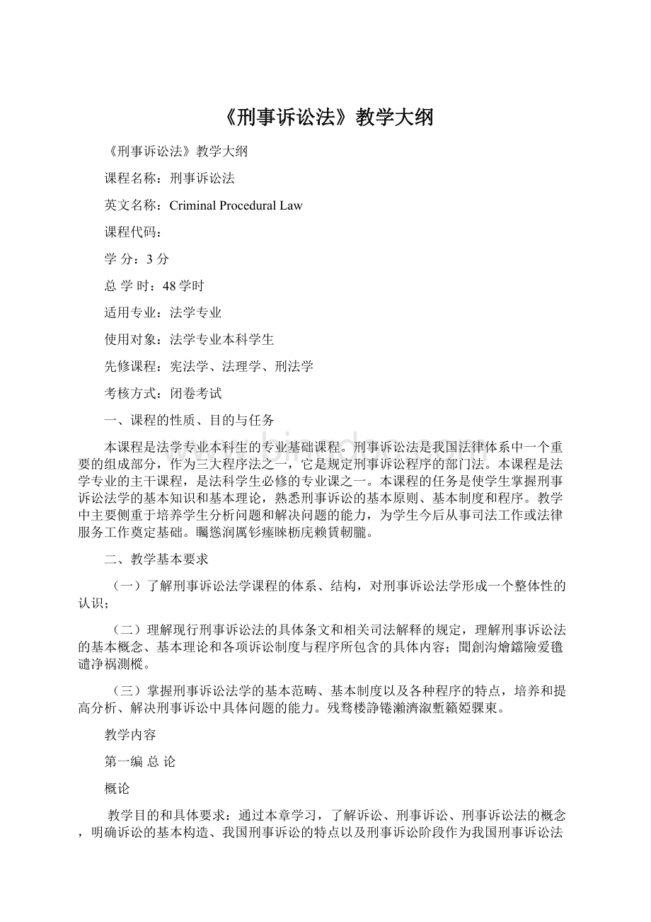 《刑事诉讼法》教学大纲.docx