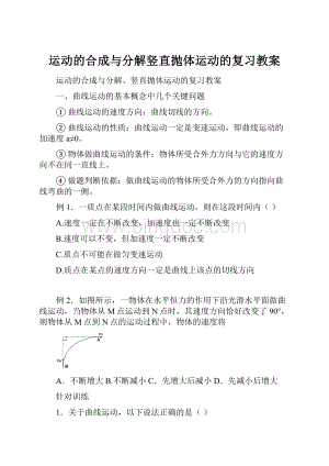 运动的合成与分解竖直抛体运动的复习教案.docx