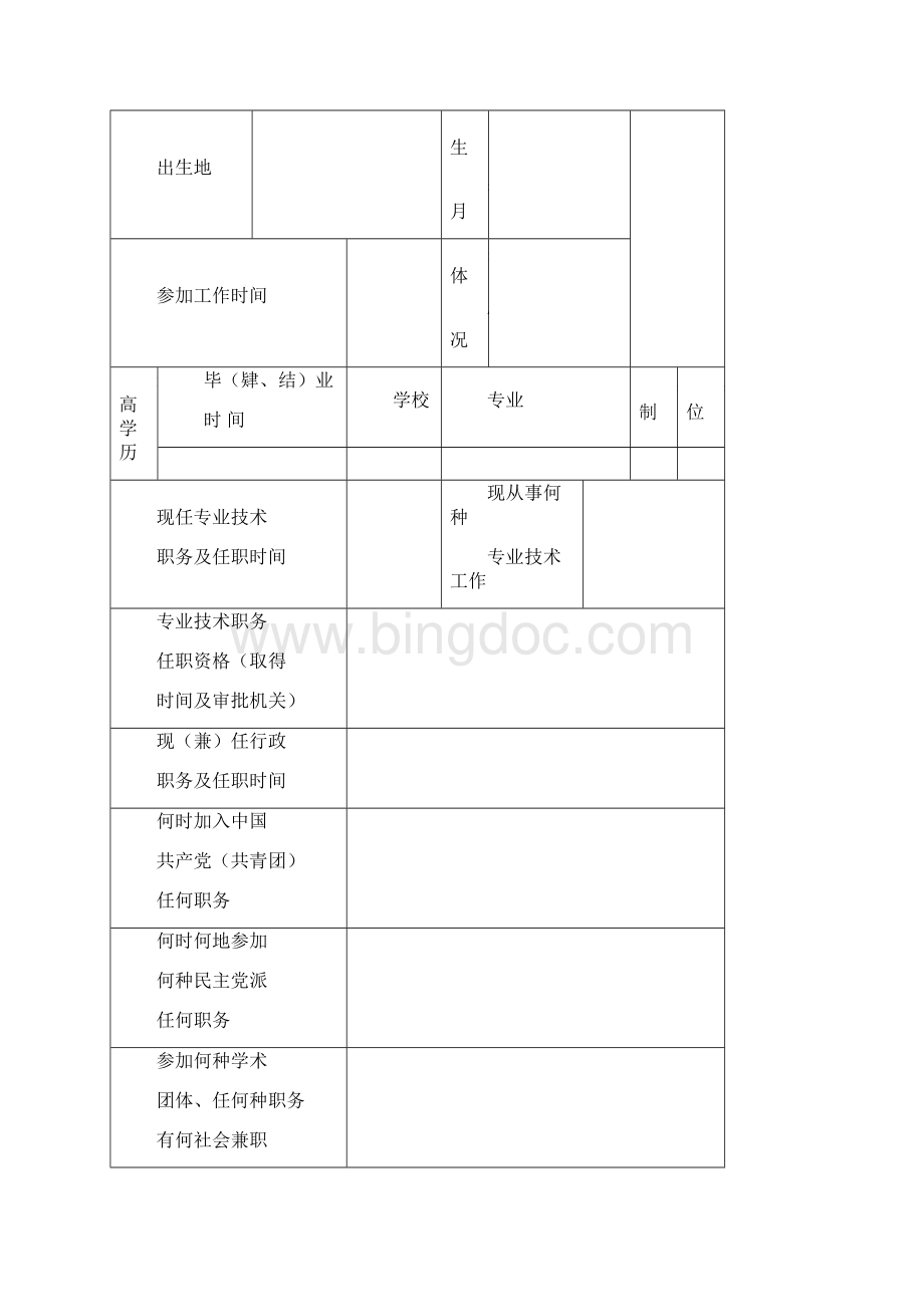 专业技术职务任职资格评审表新版Word格式文档下载.docx_第3页