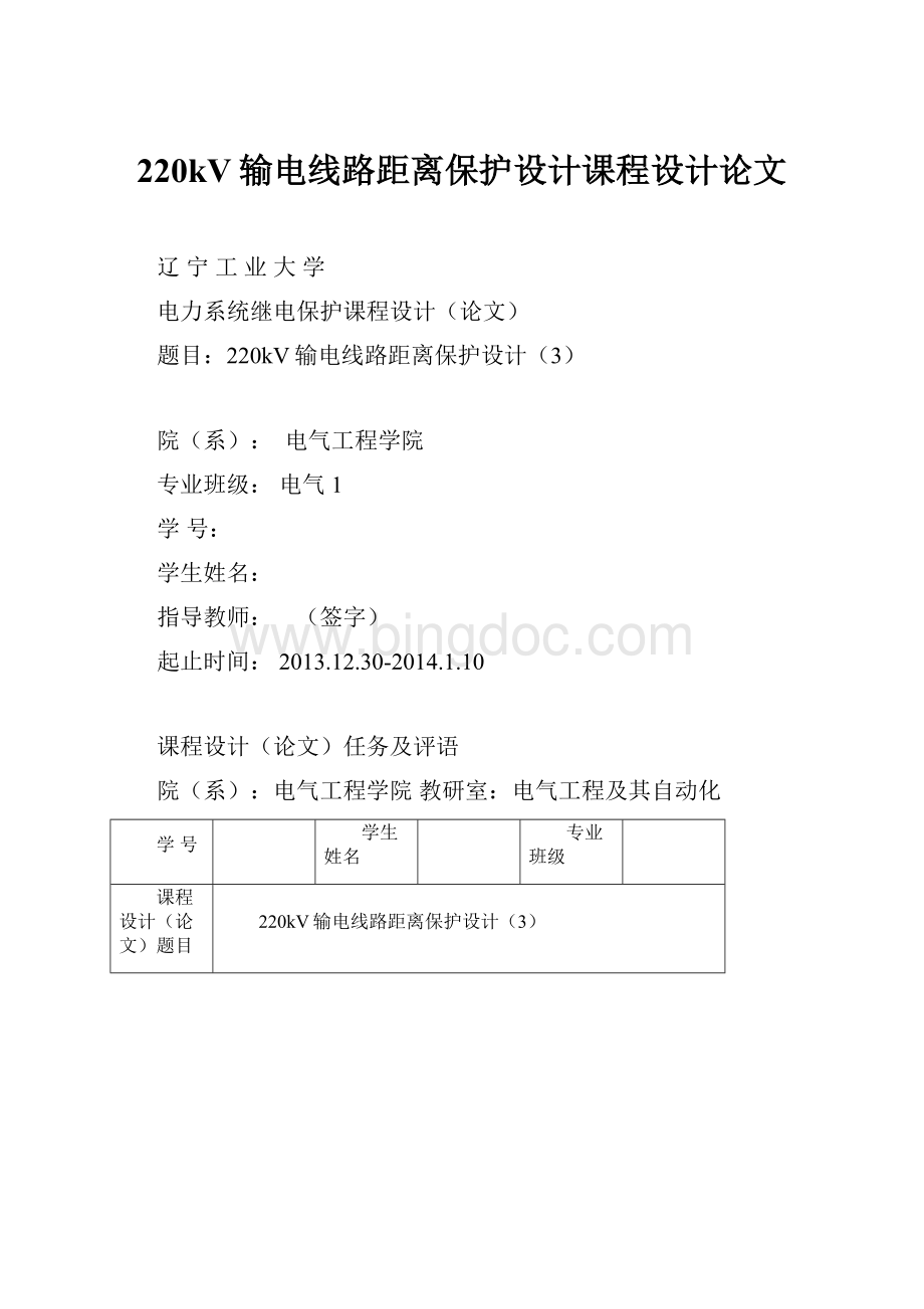 220kV输电线路距离保护设计课程设计论文.docx_第1页