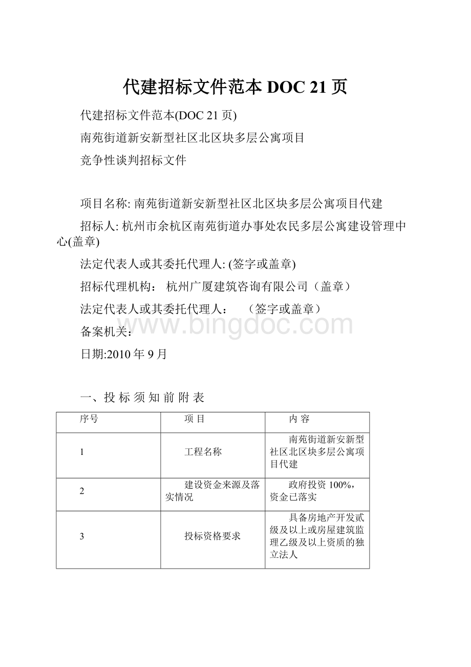 代建招标文件范本DOC 21页.docx_第1页