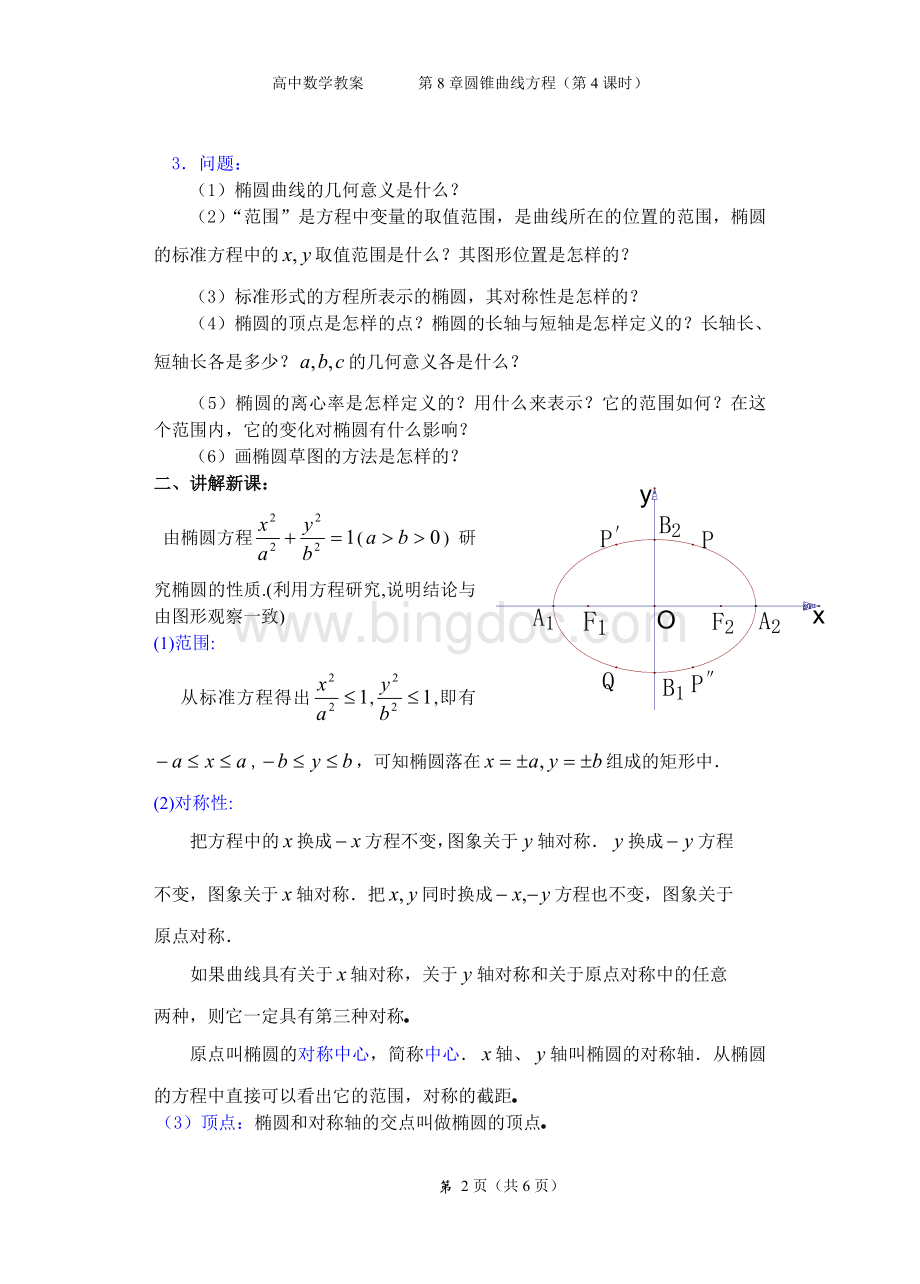 高中数学《椭圆的简单几何性质》教案Word格式.doc_第2页