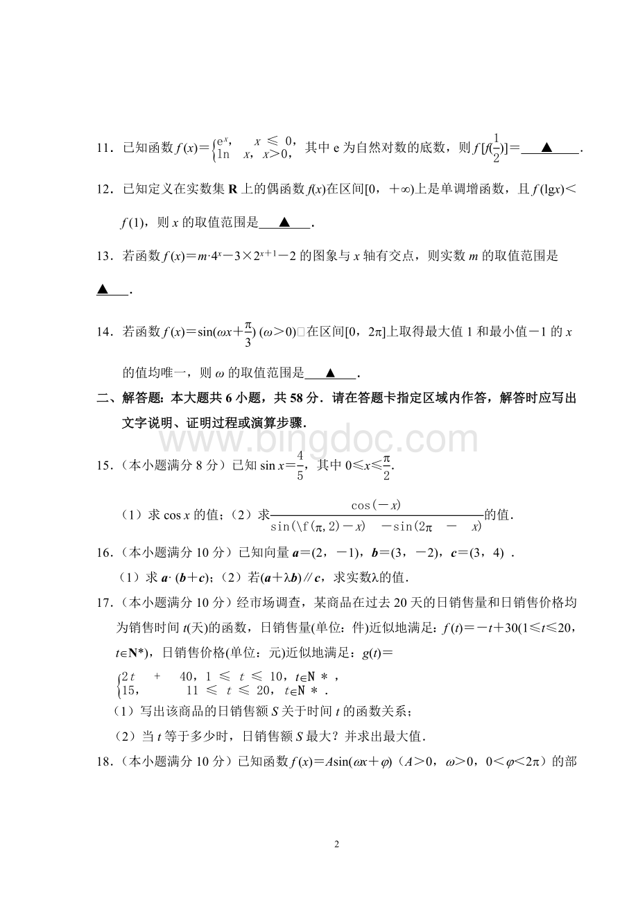 江苏省南京市2015-2016学年高一上学期期末考试数学试题Word文件下载.doc_第2页