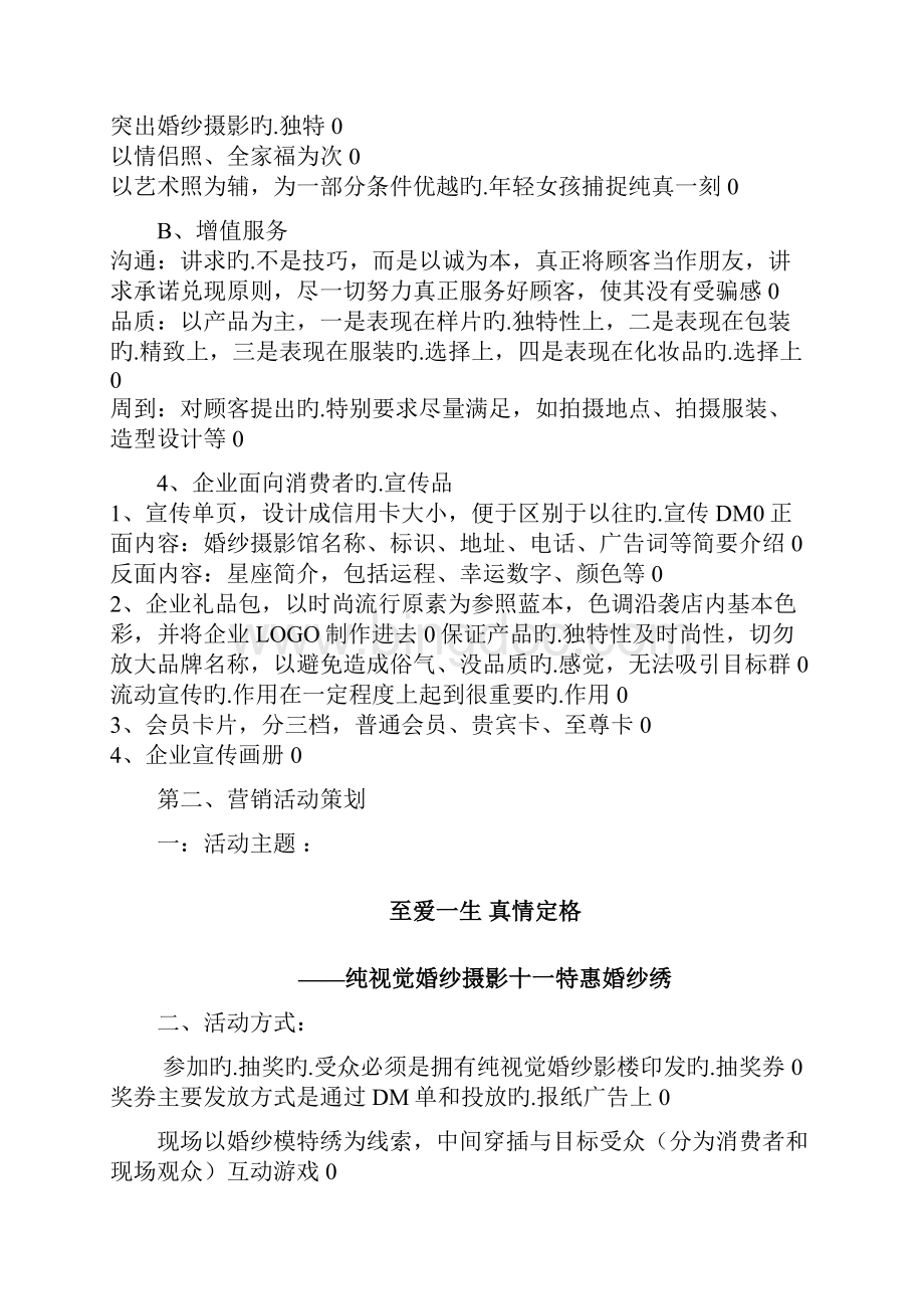 XX纯视觉婚纱影楼市场营销推广策划完整书.docx_第3页