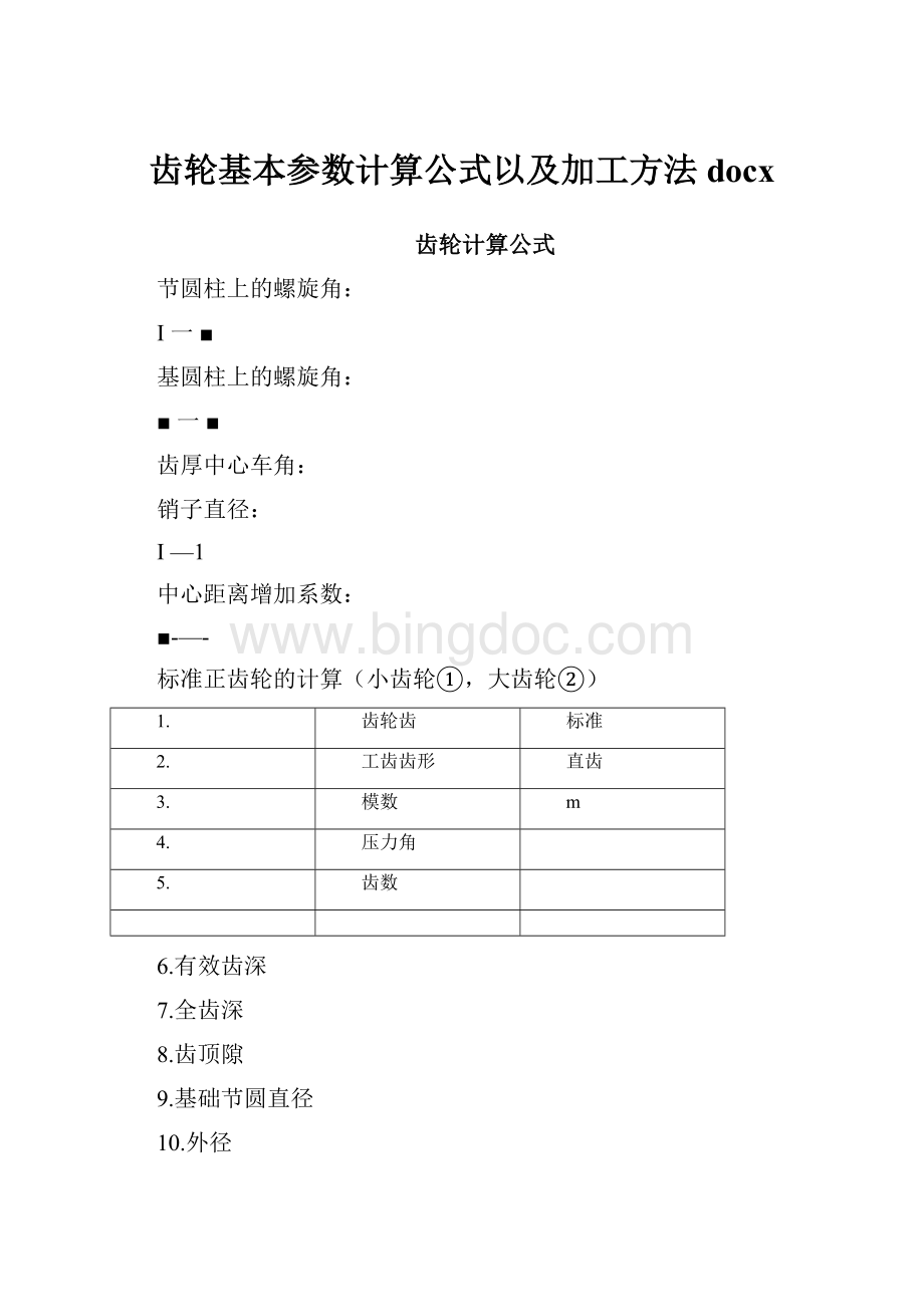 齿轮基本参数计算公式以及加工方法docxWord文档格式.docx