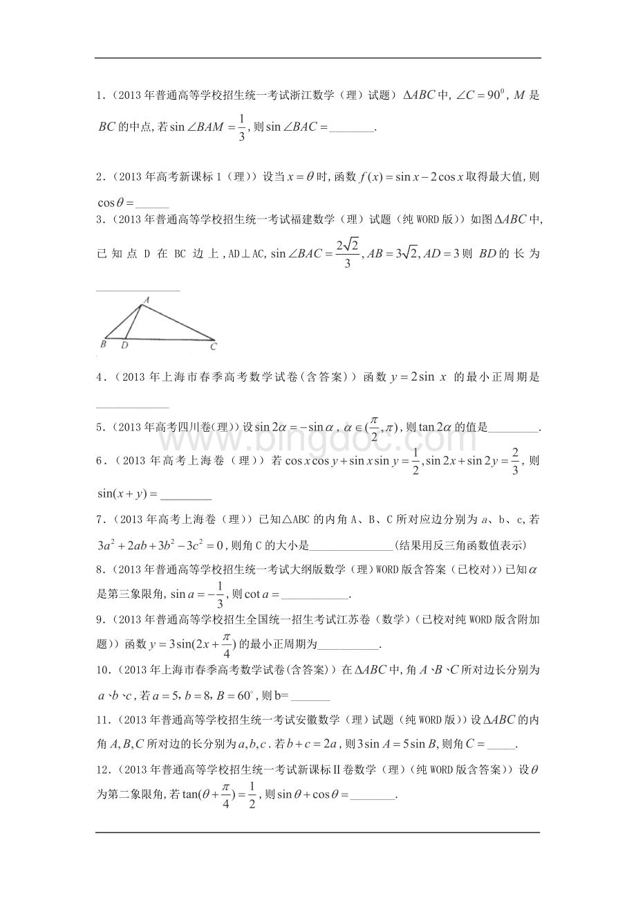 高考理科数学试题分类汇编三角函数附答案Word下载.doc_第3页