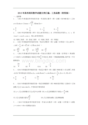 高考理科数学试题分类汇编三角函数附答案Word下载.doc