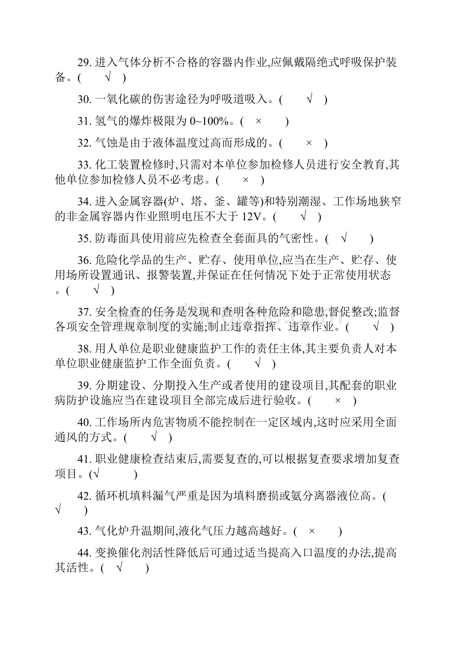 危险化学品特种作业合成氨工艺作业初训试题.docx_第3页