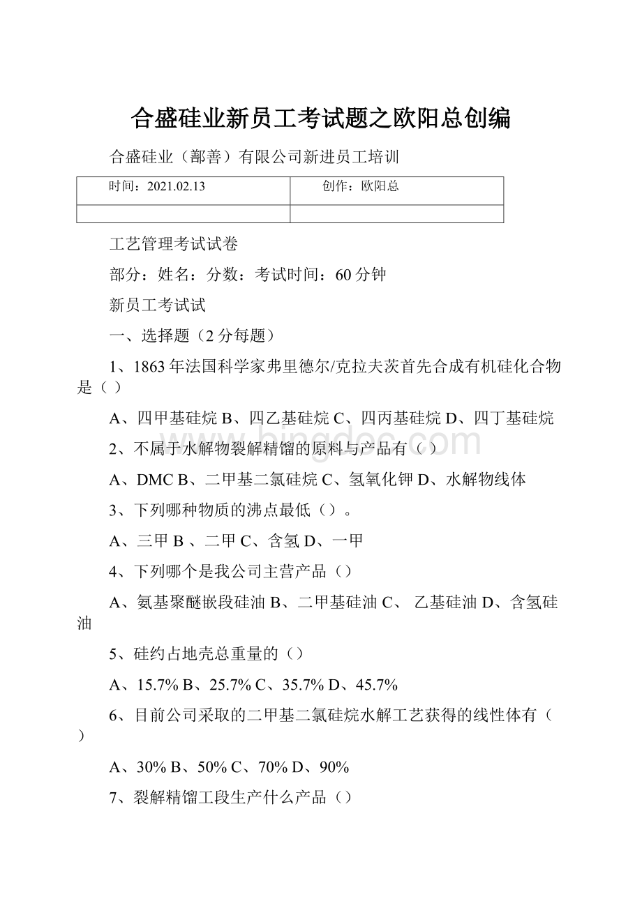 合盛硅业新员工考试题之欧阳总创编.docx