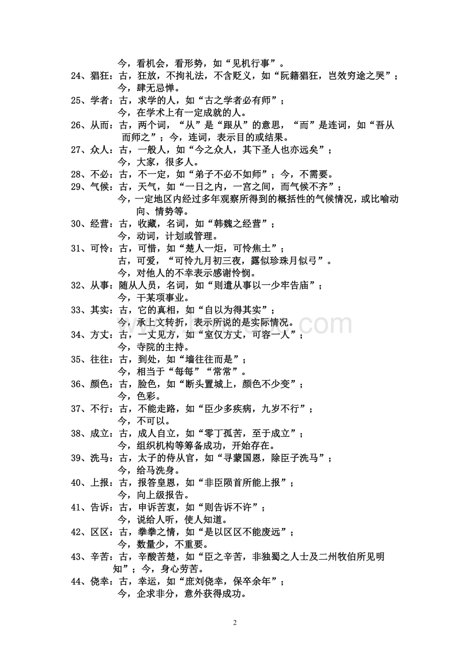 古代汉语中的古今异义词语汇总Word格式.doc_第2页