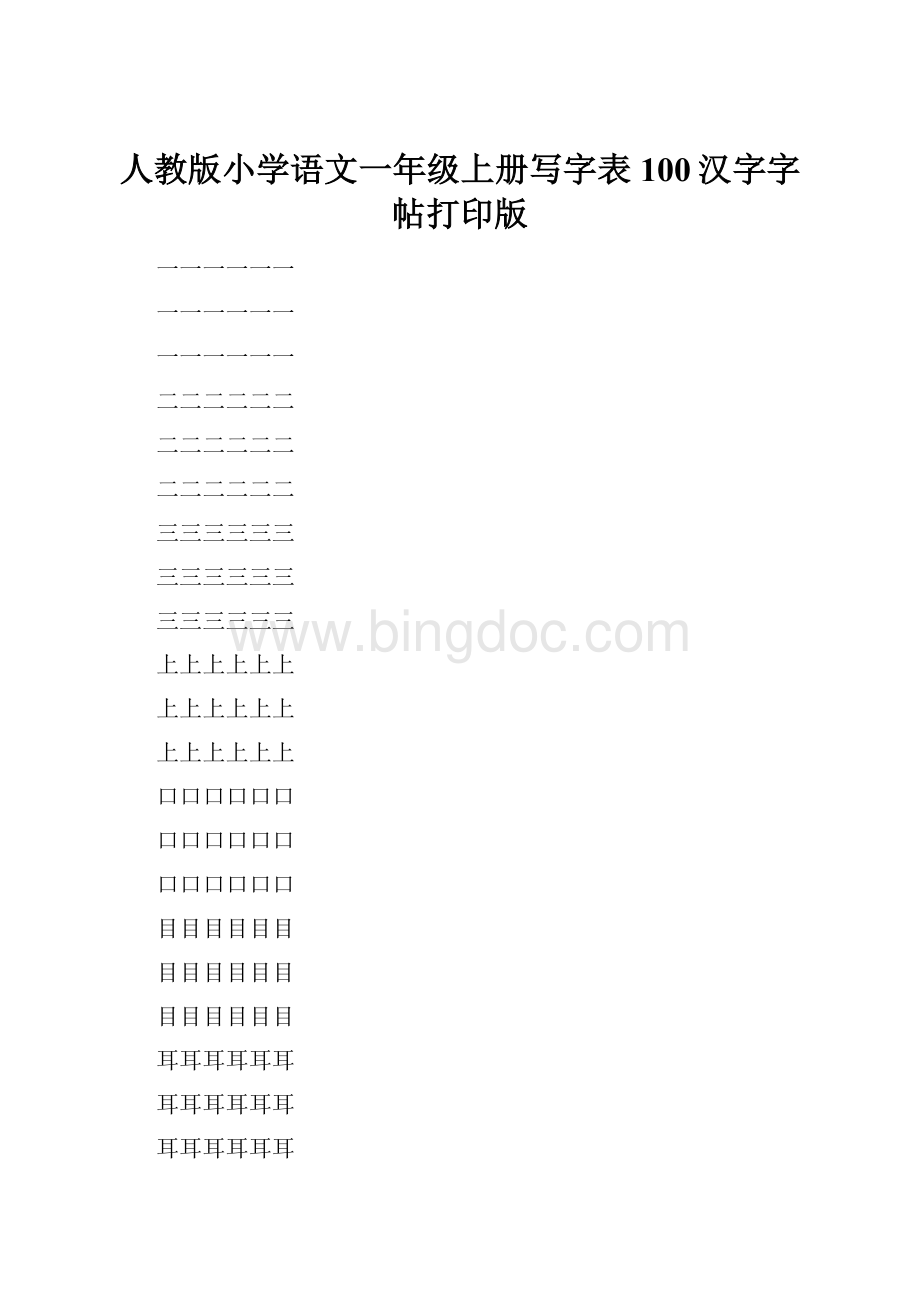 人教版小学语文一年级上册写字表100汉字字帖打印版.docx_第1页