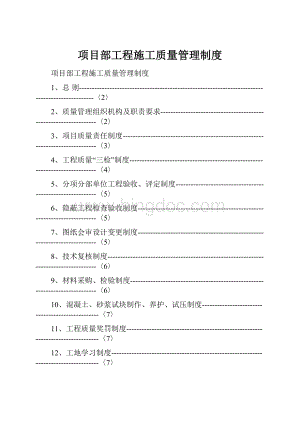 项目部工程施工质量管理制度Word文件下载.docx