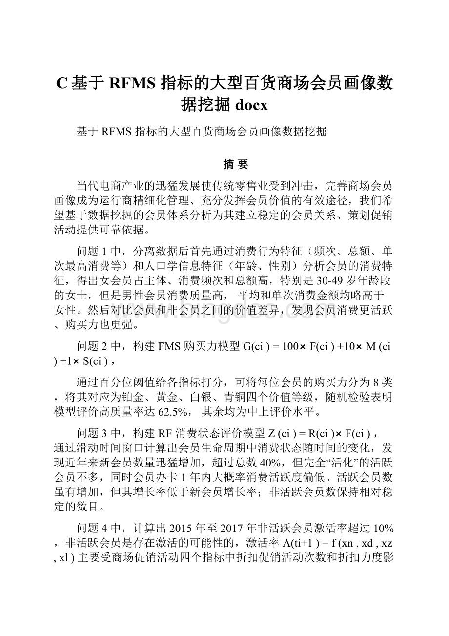 C基于 RFMS 指标的大型百货商场会员画像数据挖掘 docx.docx