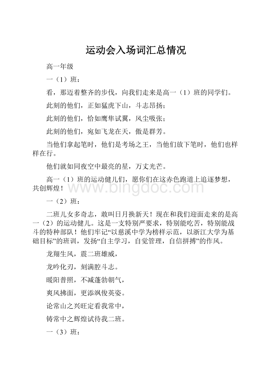 运动会入场词汇总情况Word文档下载推荐.docx_第1页