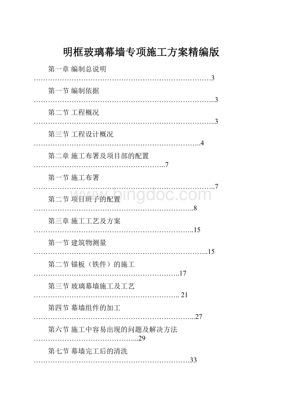 明框玻璃幕墙专项施工方案精编版.docx