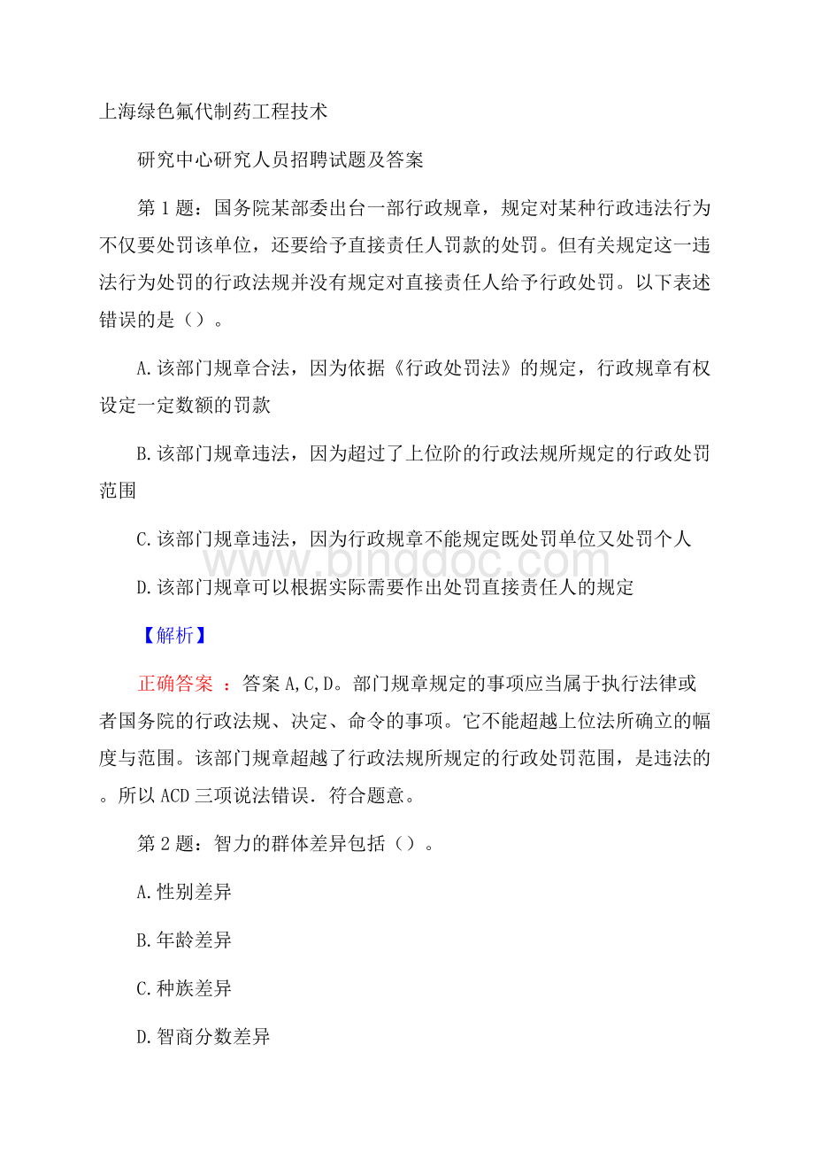 上海绿色氟代制药工程技术研究中心研究人员招聘试题及答案Word下载.docx_第1页