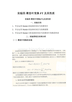 实验四傅里叶变换FT及其性质Word文档格式.docx