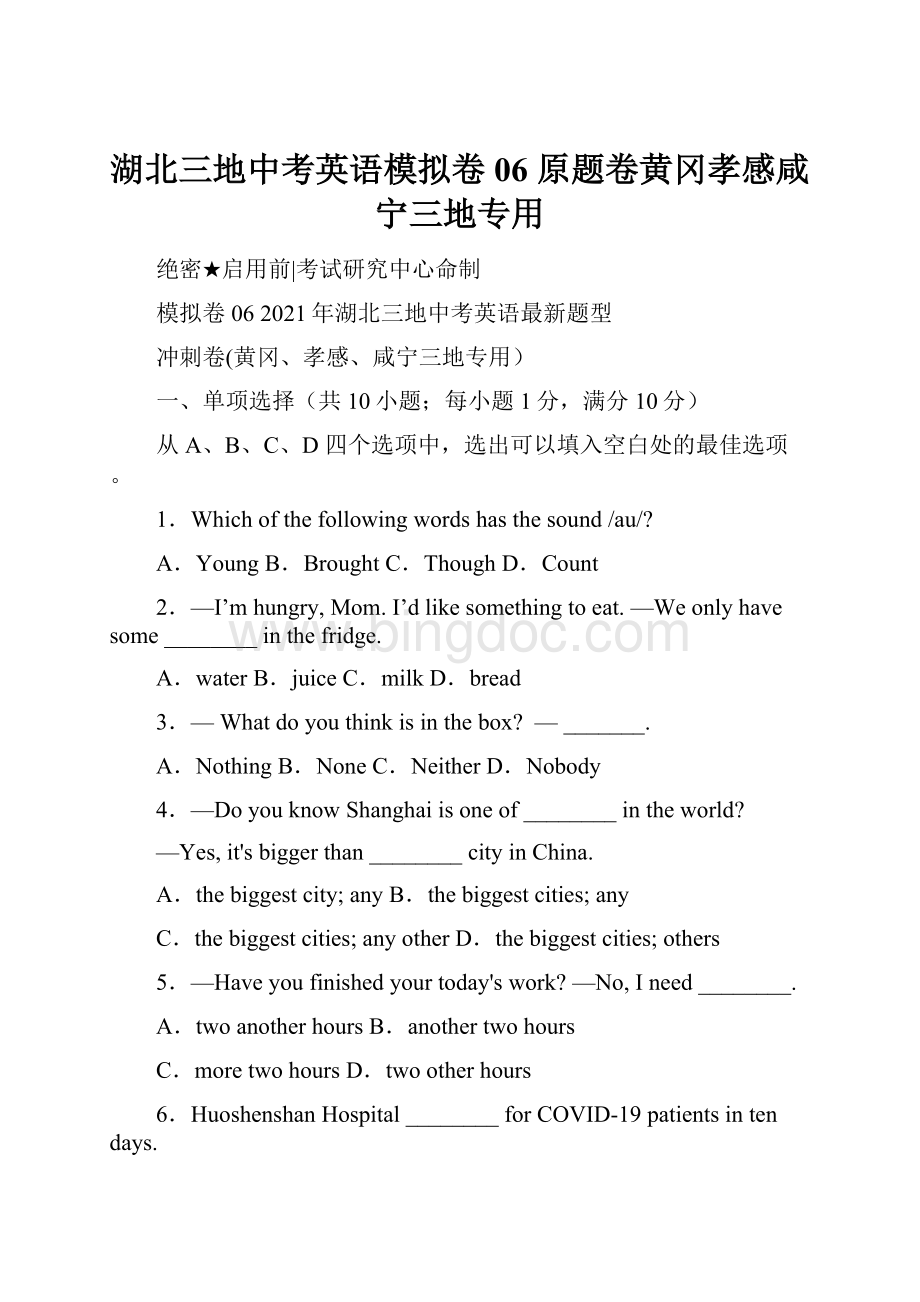 湖北三地中考英语模拟卷06原题卷黄冈孝感咸宁三地专用.docx