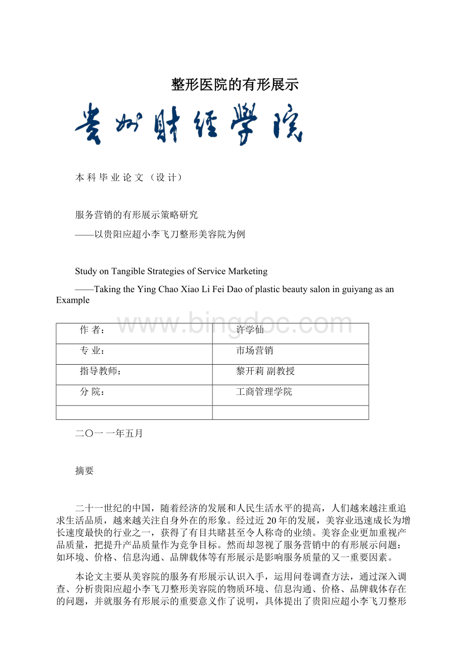 整形医院的有形展示.docx