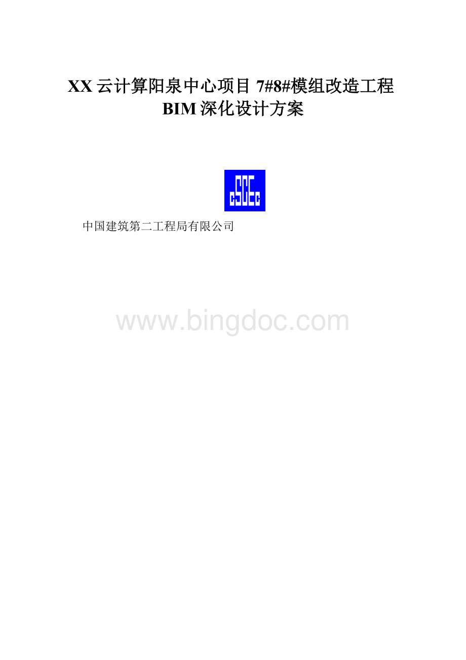 百度云计算阳泉中心项目7#8#模组改造工程BIM深化设计方案.docx