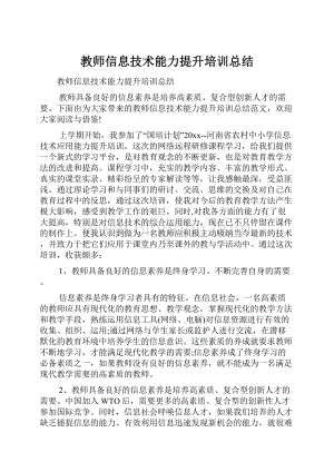 教师信息技术能力提升培训总结Word格式.docx