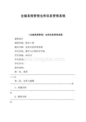 仓储系统管理仓库信息管理系统Word文档格式.docx