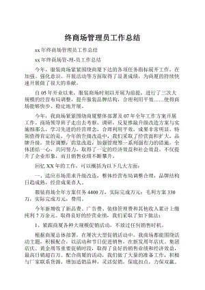 终商场管理员工作总结Word下载.docx