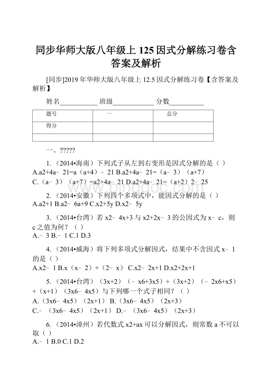 同步华师大版八年级上 125因式分解练习卷含答案及解析Word文件下载.docx_第1页