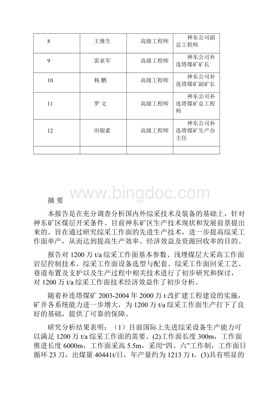 补连塔补连塔煤矿1200万ta综采工作面生产技术研究报告1200万ta综采工作面生产技术研究报告.docx_第2页