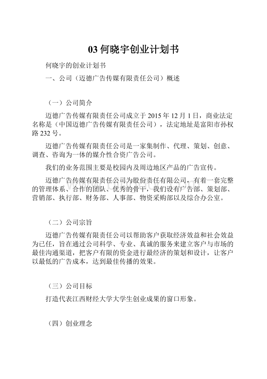 03何晓宇创业计划书文档格式.docx_第1页