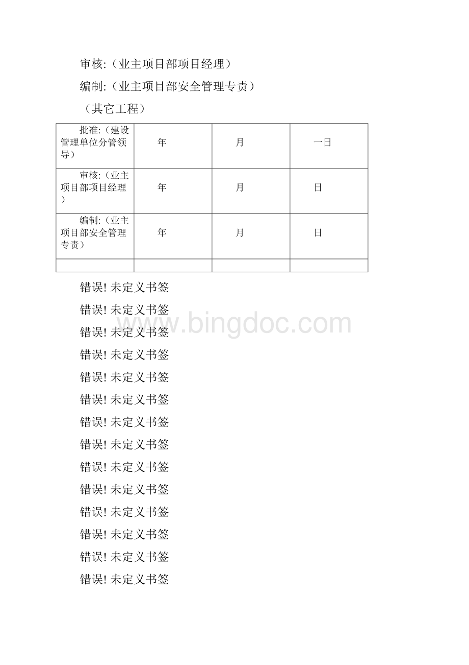 输变电工程安全管理总体策划方案.docx_第2页