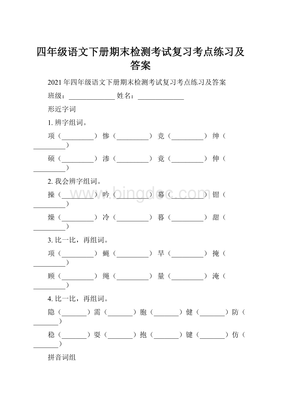 四年级语文下册期末检测考试复习考点练习及答案Word格式文档下载.docx