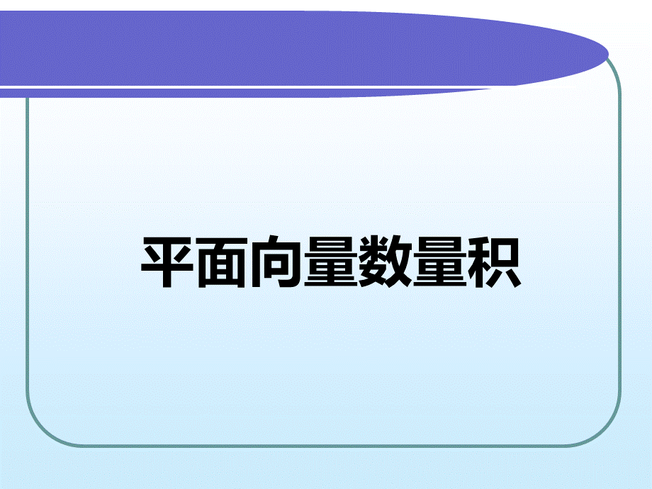 平面向量数量积.ppt