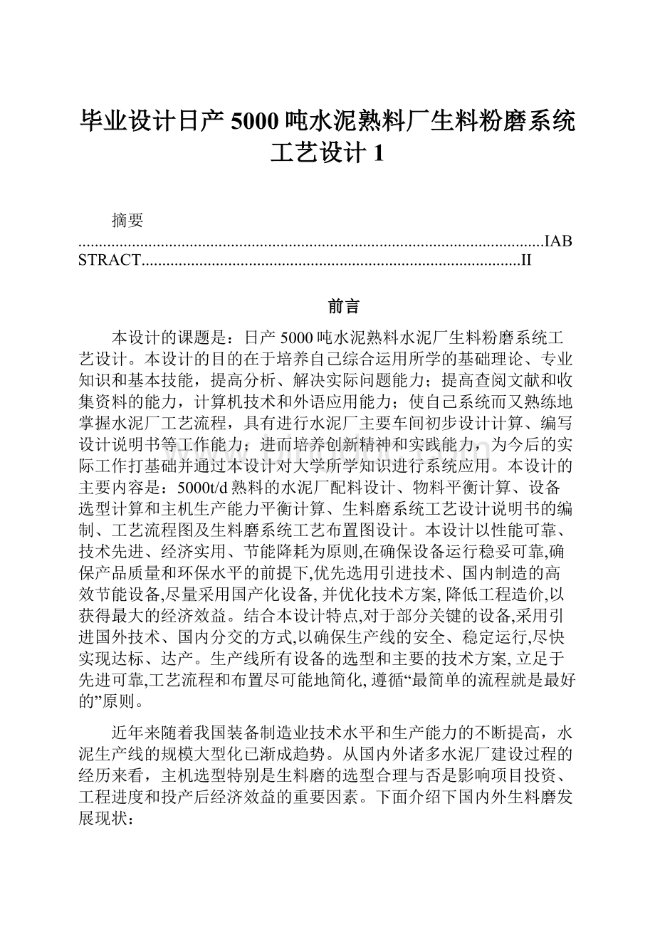 毕业设计日产5000吨水泥熟料厂生料粉磨系统工艺设计1.docx