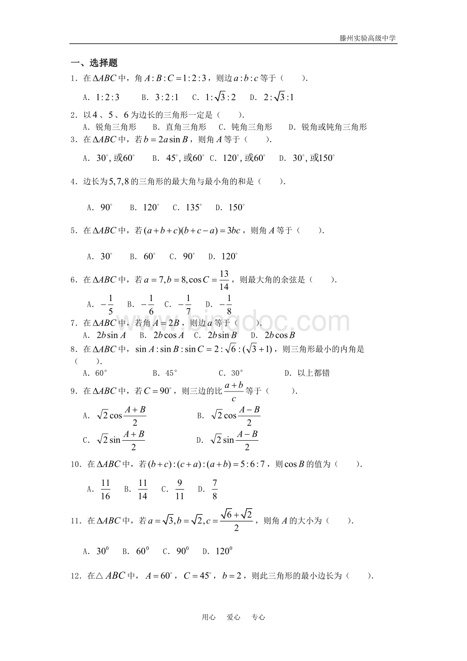 数学高二数学第一章解三角形单元测试题及答案1人教版必修5.doc_第2页