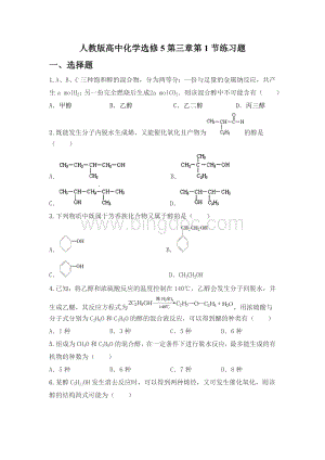 人教版高中化学选修5第三章第1节练习题Word文档格式.doc