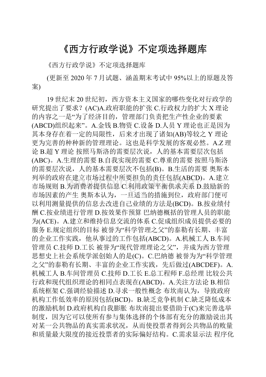 《西方行政学说》不定项选择题库.docx