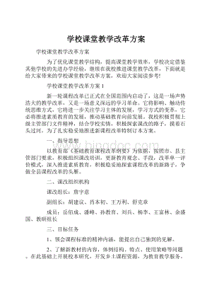 学校课堂教学改革方案.docx